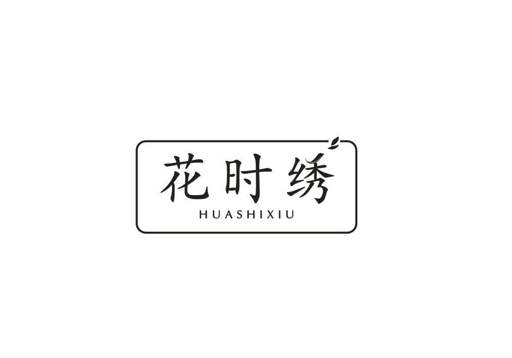 花时绣