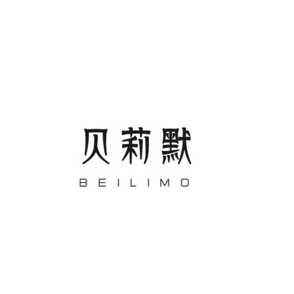 贝莉默