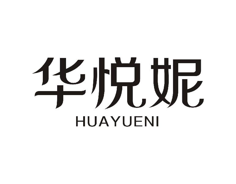 华悦妮