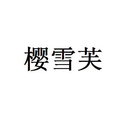 樱雪芙