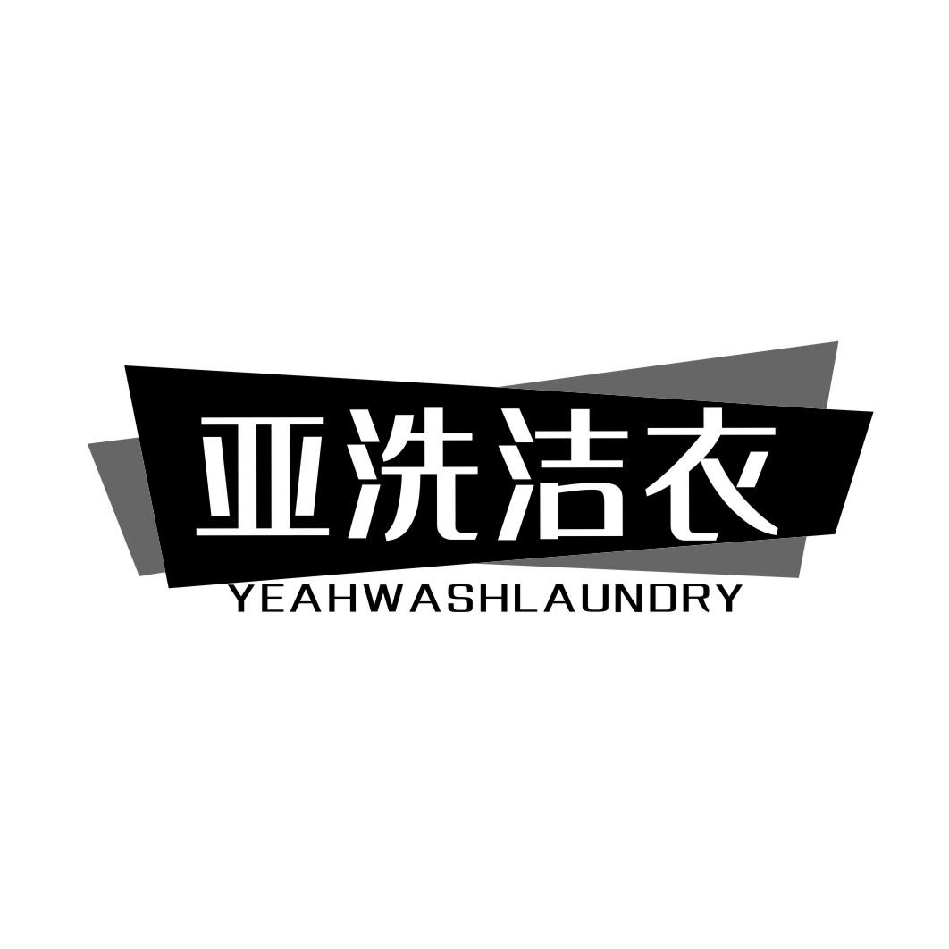 亚洗洁衣YEAHWASH Laundry