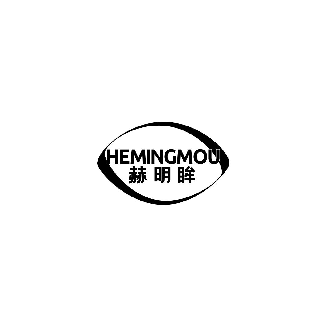 赫明眸