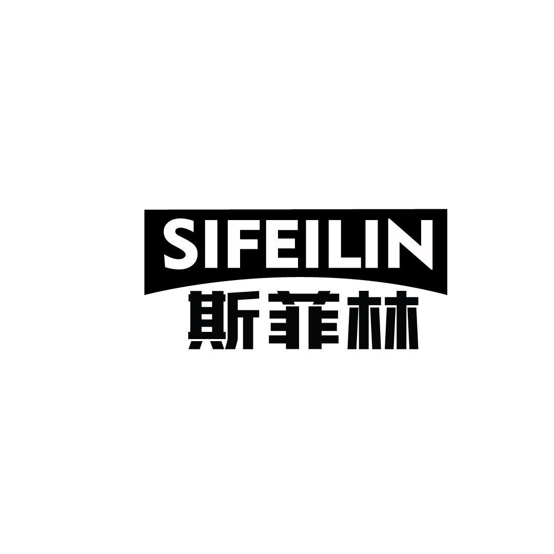 斯菲林