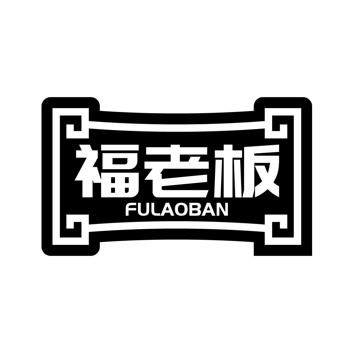 福老板
FULAOBAN