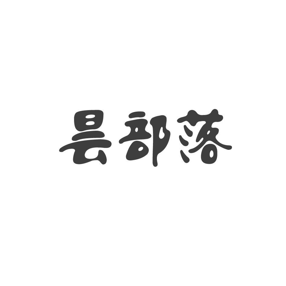 昙部落