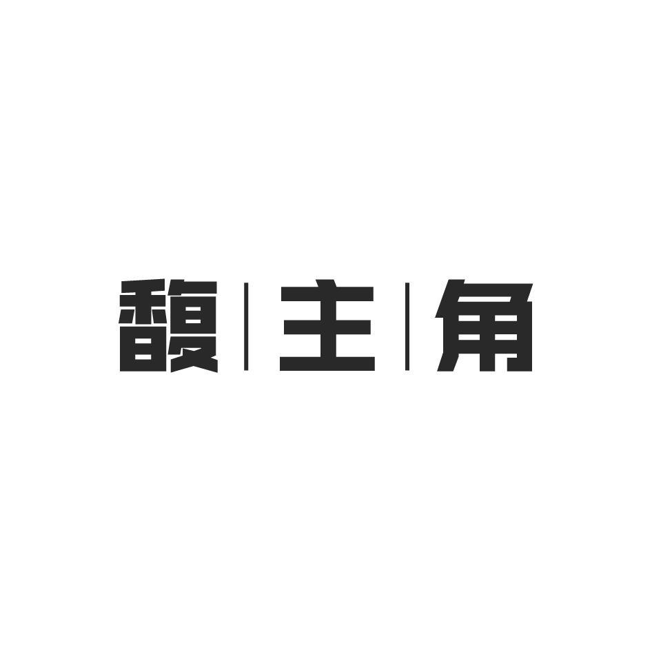 馥主角