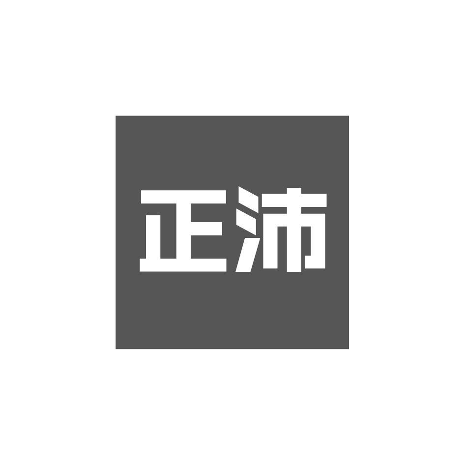 正沛