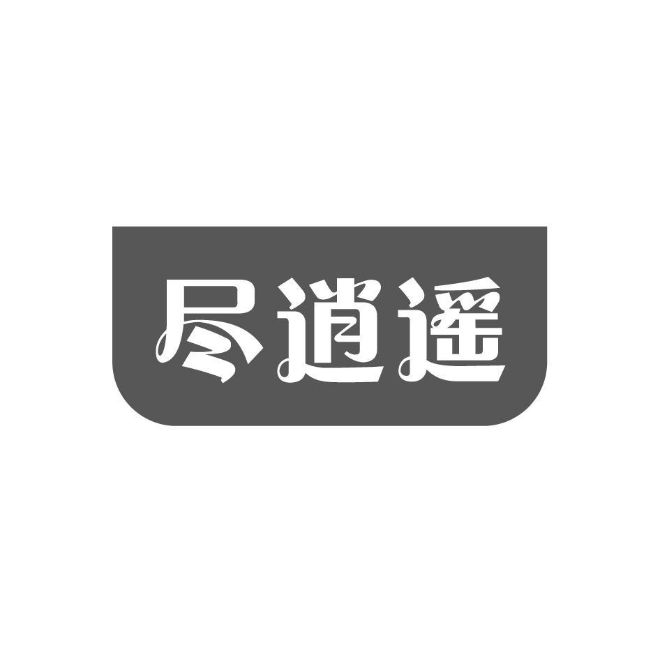 尽逍遥