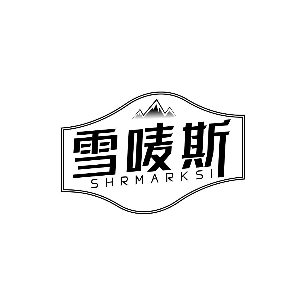雪唛斯 SHRMARKSI