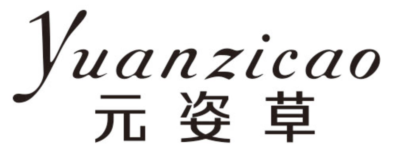 元姿草YUANZICAO