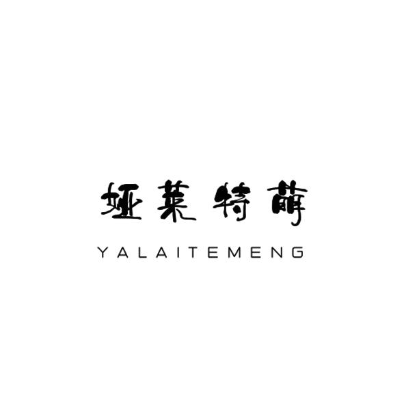 娅莱特萌