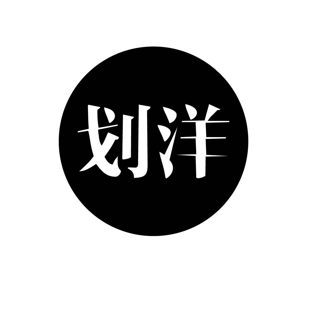 划洋 