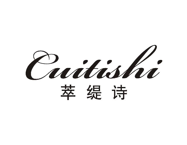 萃缇诗