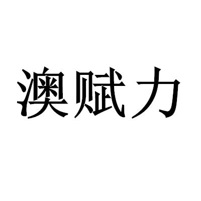 澳赋力
