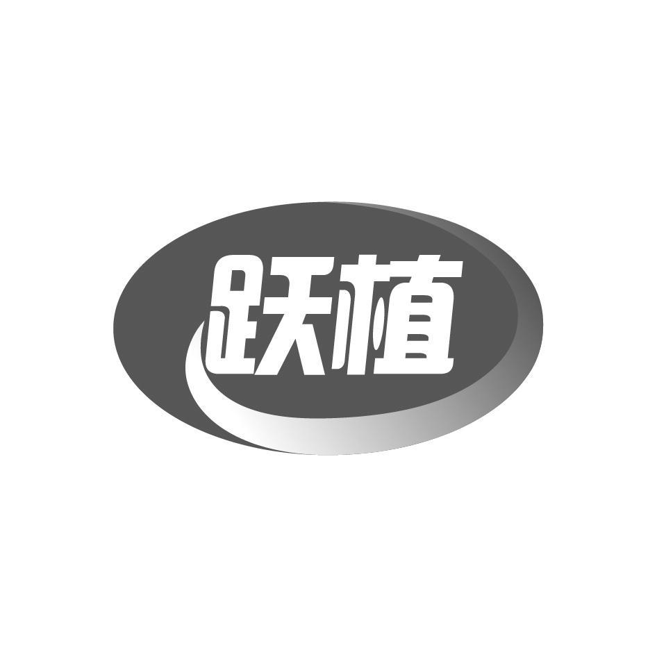 跃植