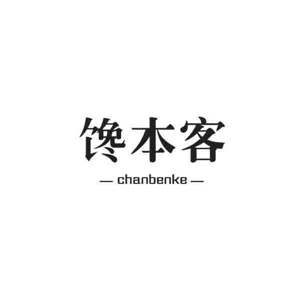 馋本客