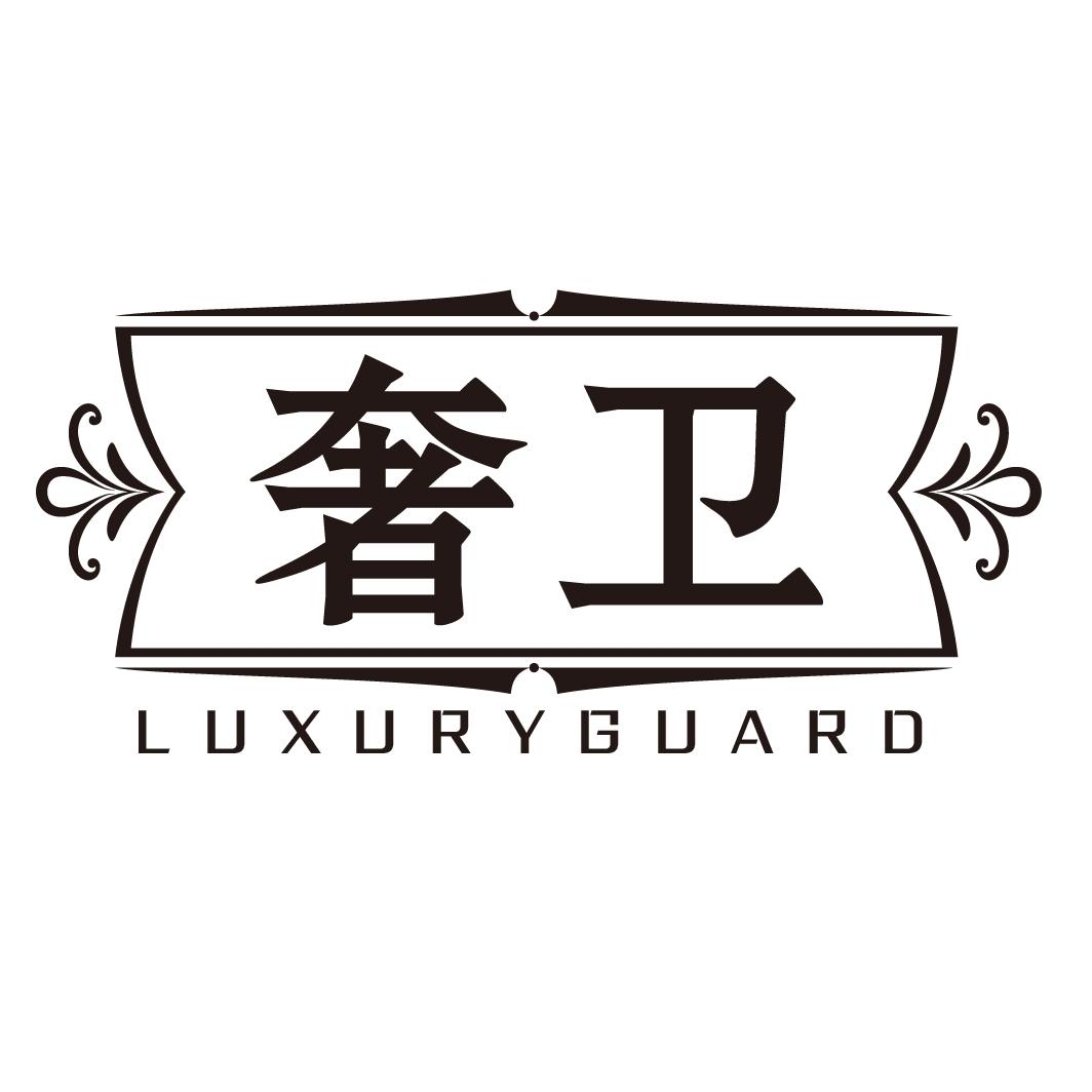 奢卫LUXURYGUARD