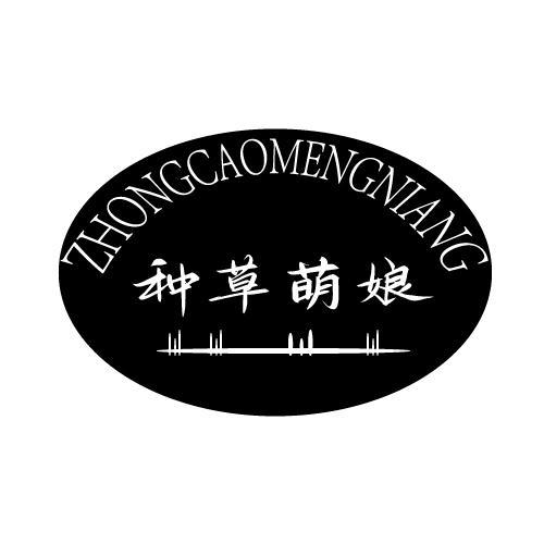 种草萌娘