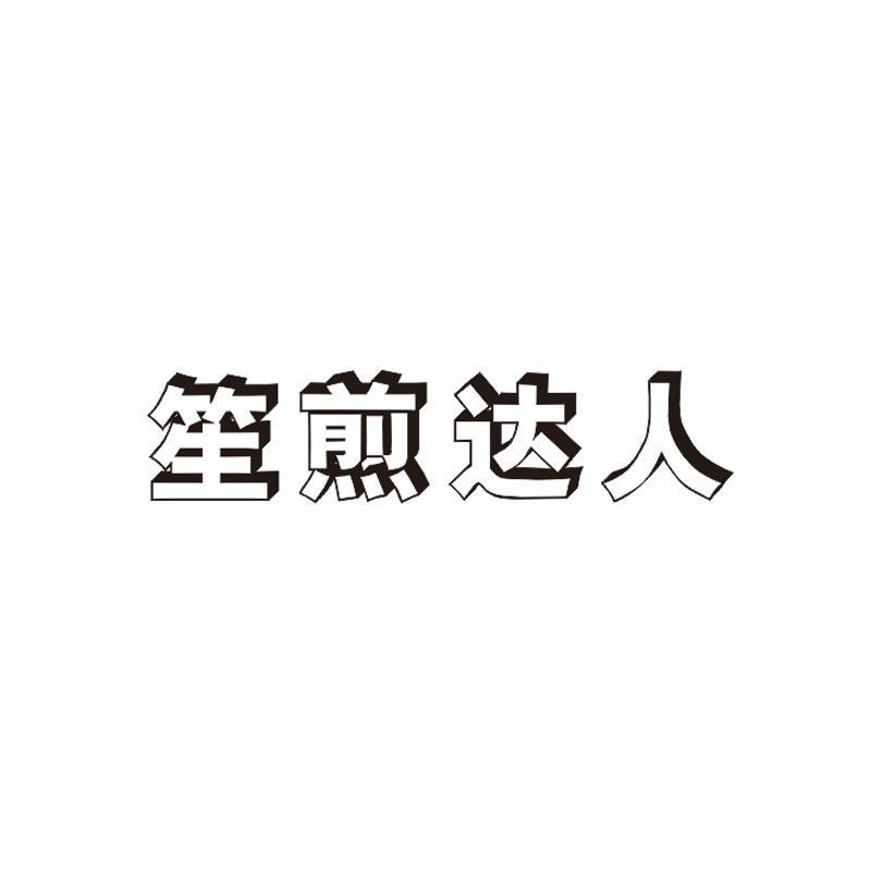 笙煎达人