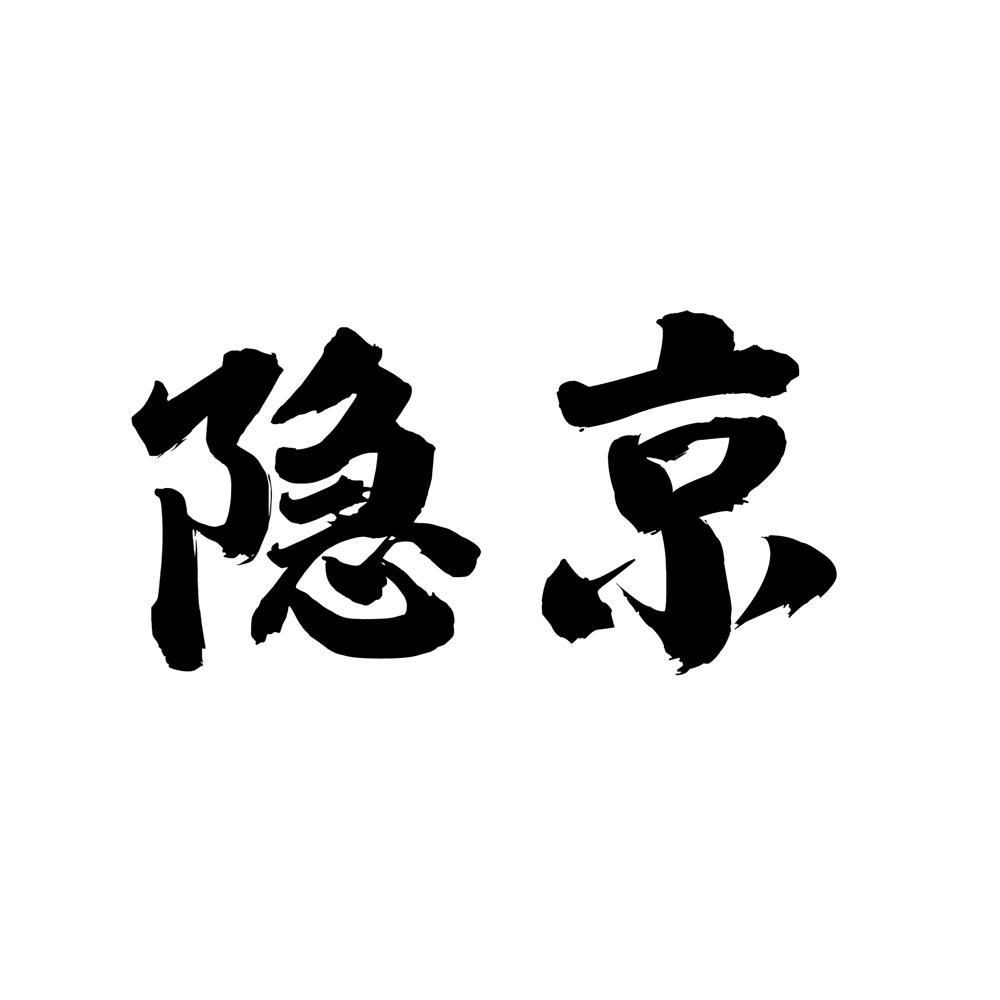 隐京
