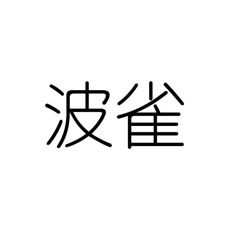 波雀