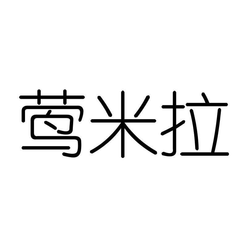 莺米拉