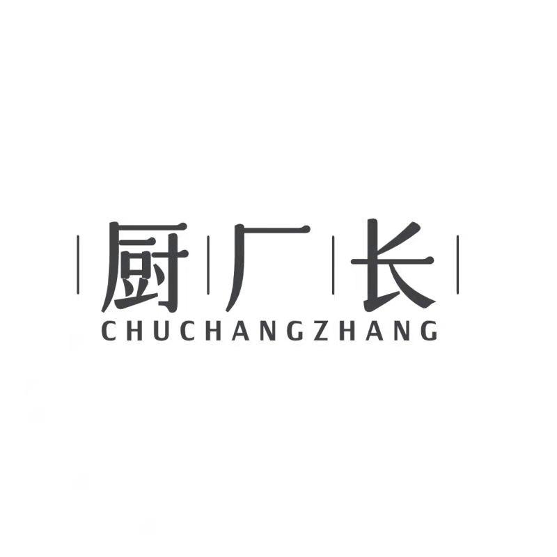 厨厂长