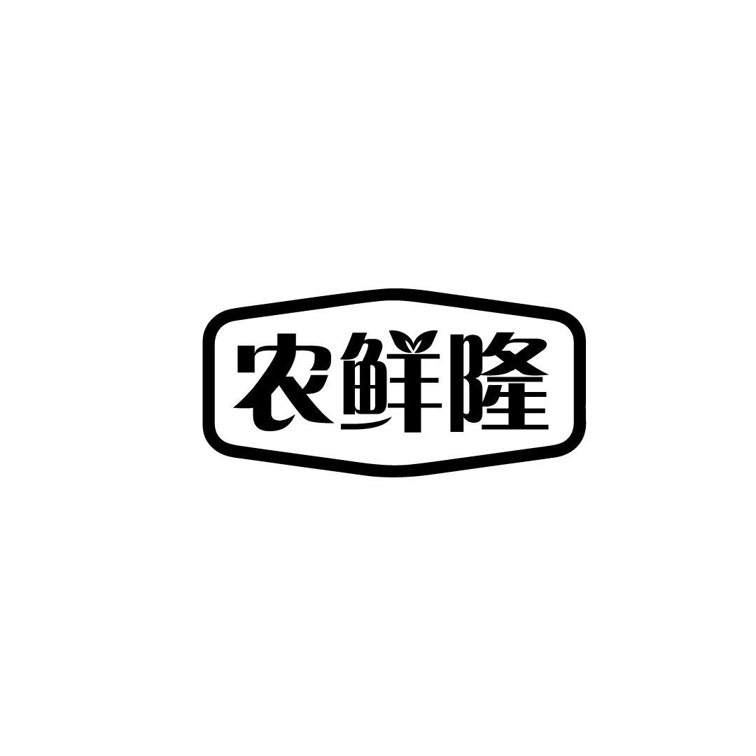 农鲜隆