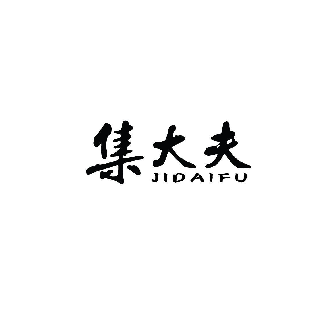 集大夫