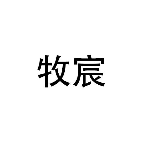 牧宸