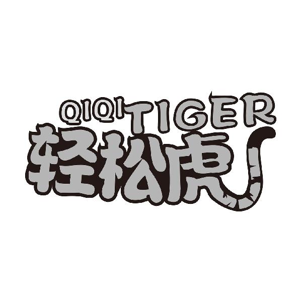 轻松虎QIQITIGER