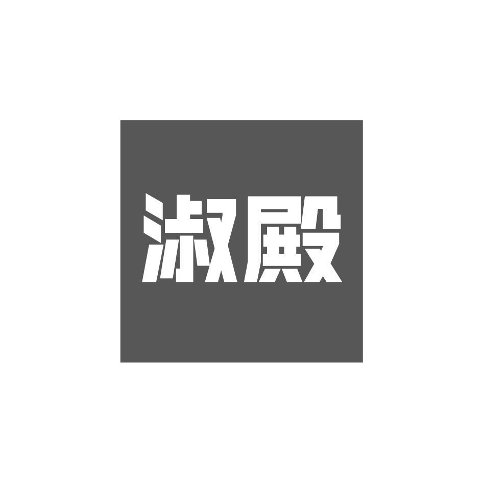 淑殿