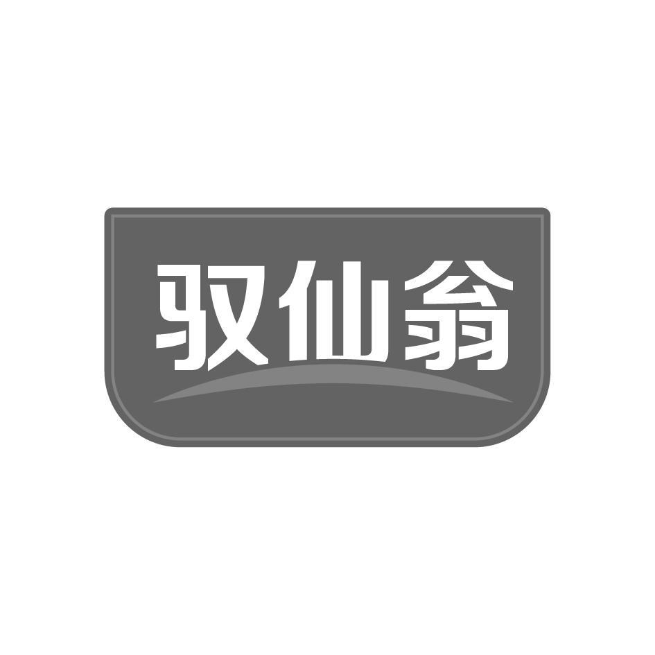 驭仙翁