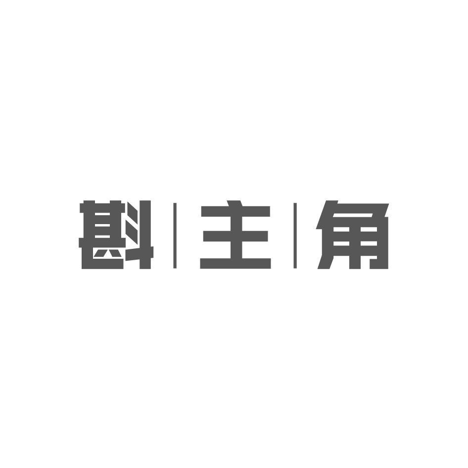 斟主角