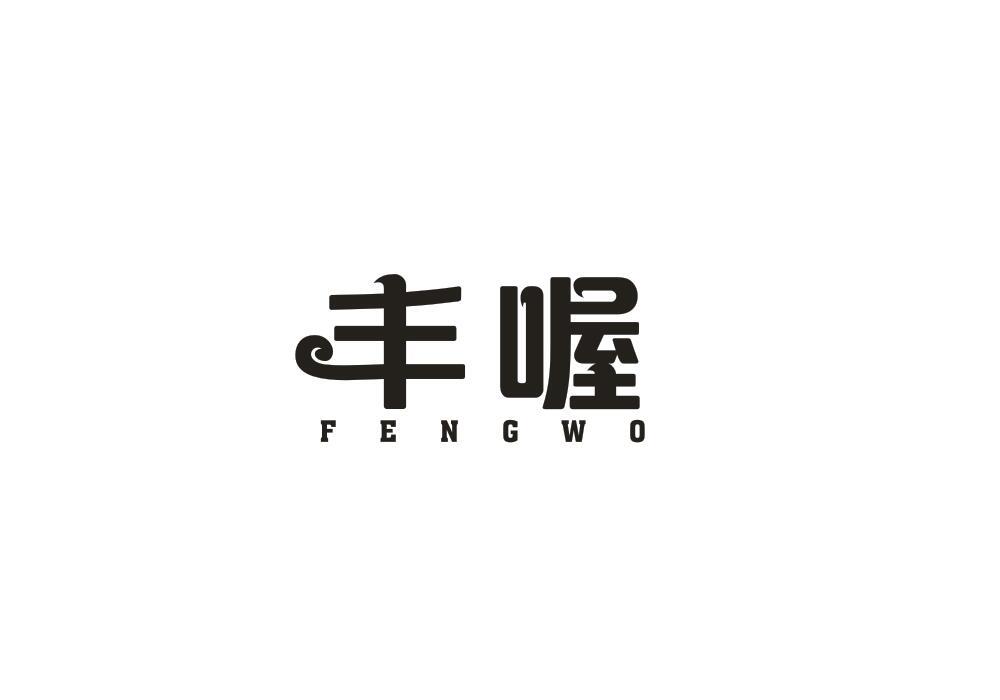丰喔