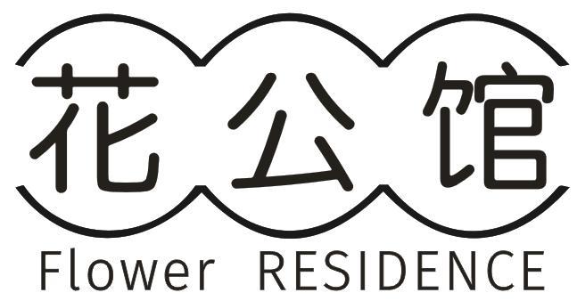 花公馆
FLOWER RESIDENCE