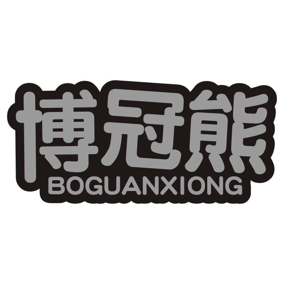 博冠熊BOGUANXIONG