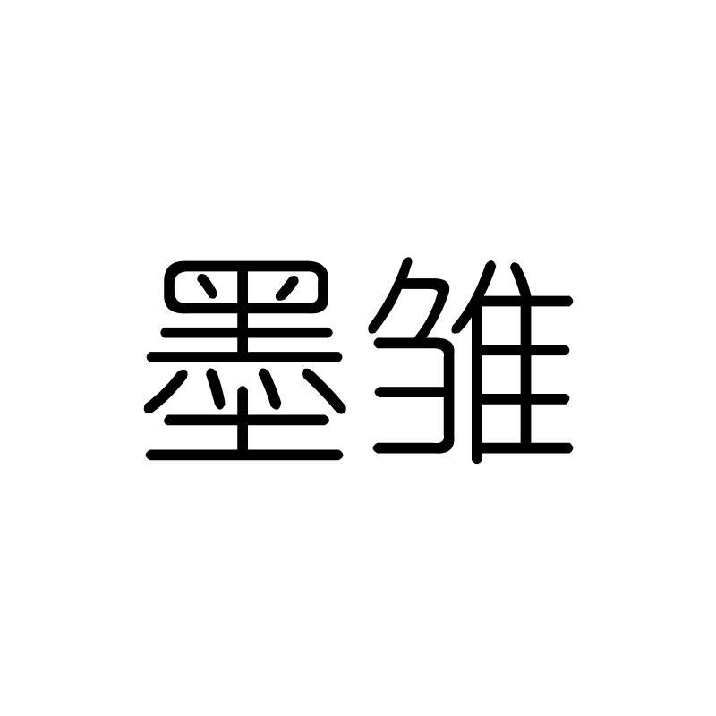 墨雏