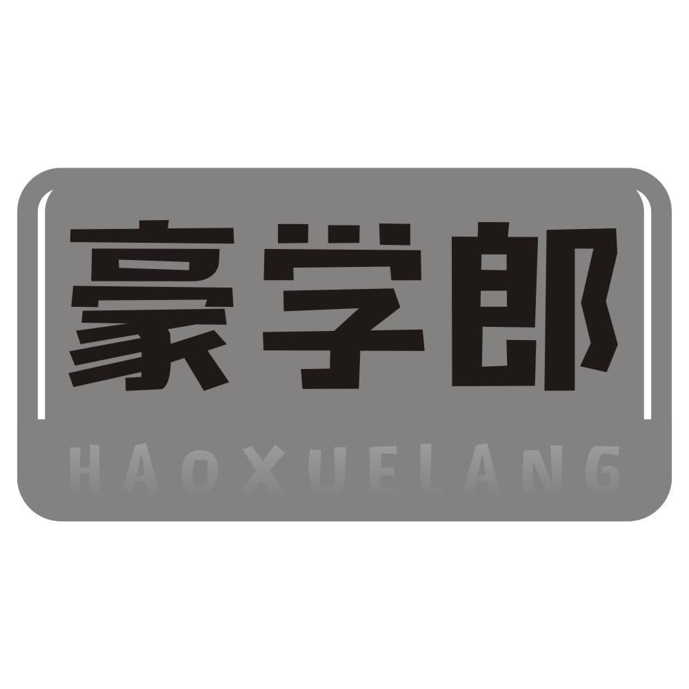 豪学郎