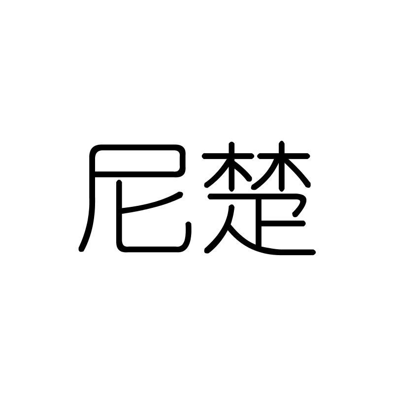 尼楚
