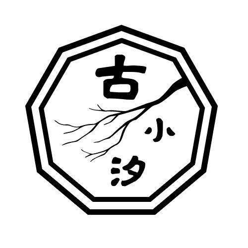 古小汐