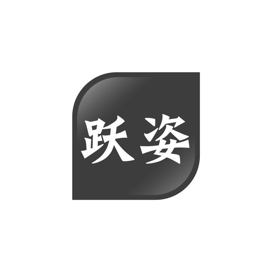 跃姿