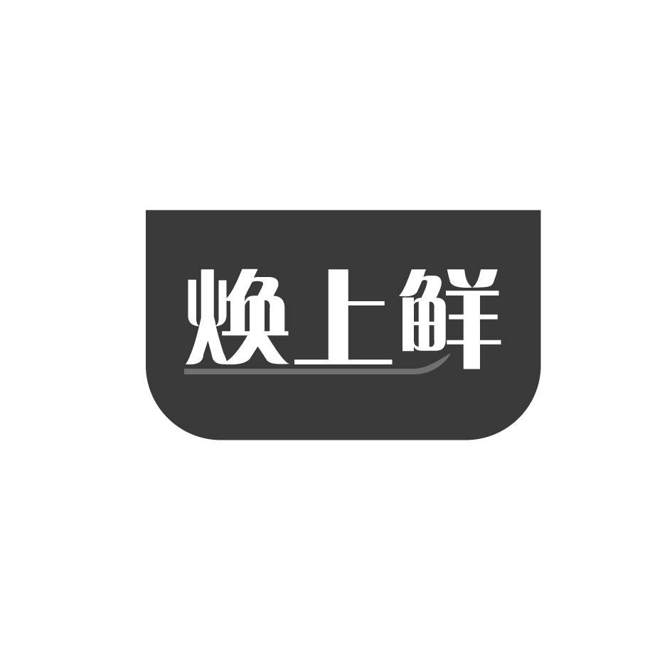 焕上鲜