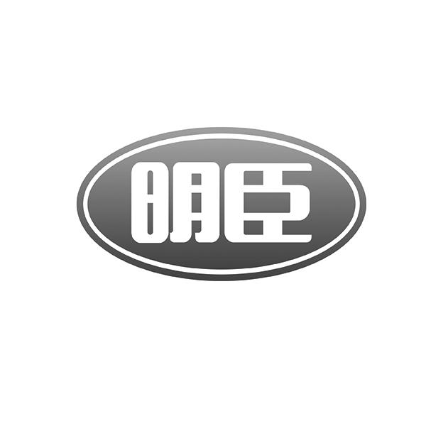 明臣