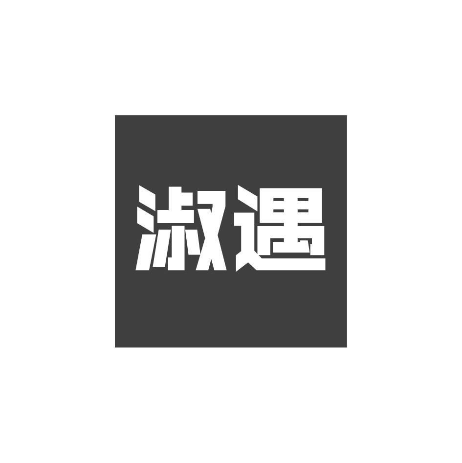 淑遇