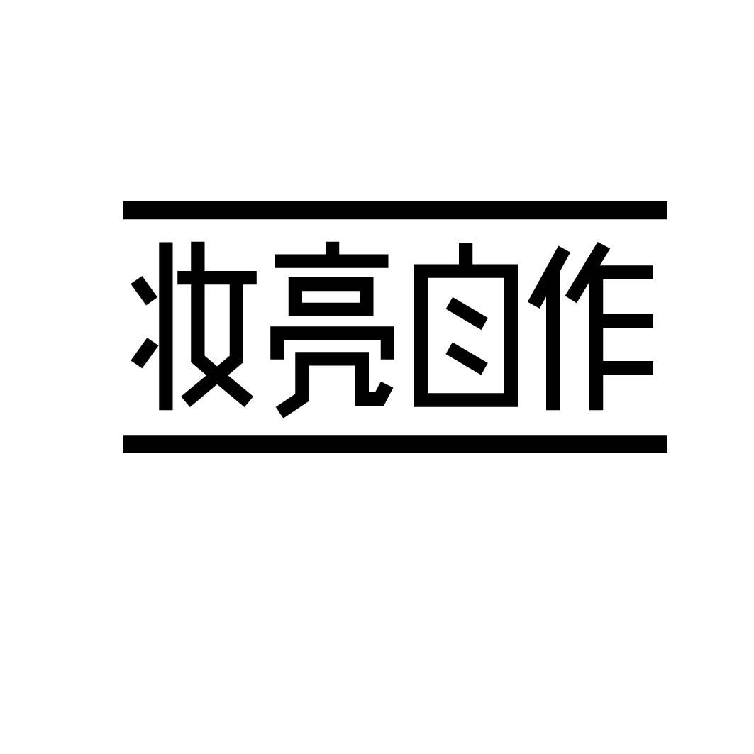 妆亮自作 
