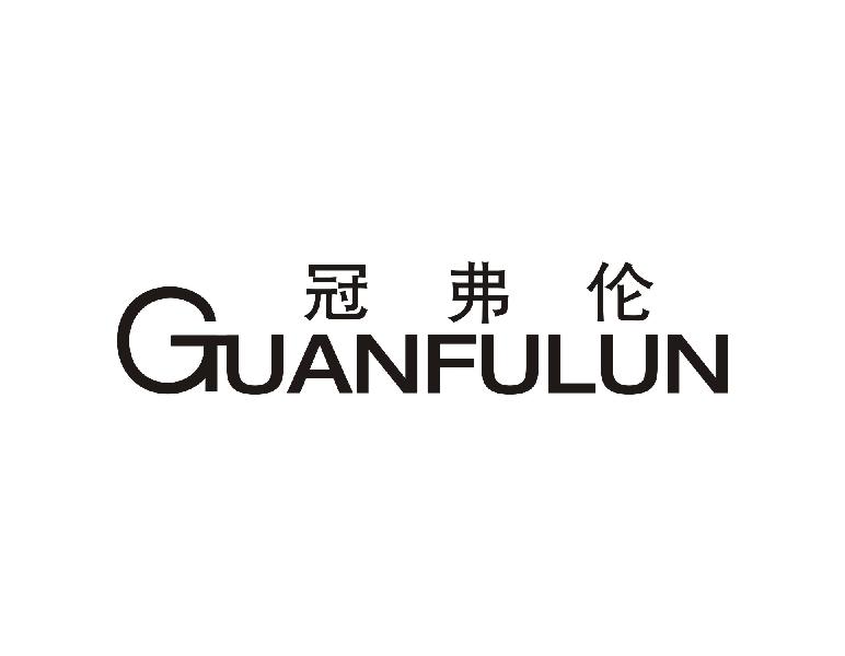 冠弗伦