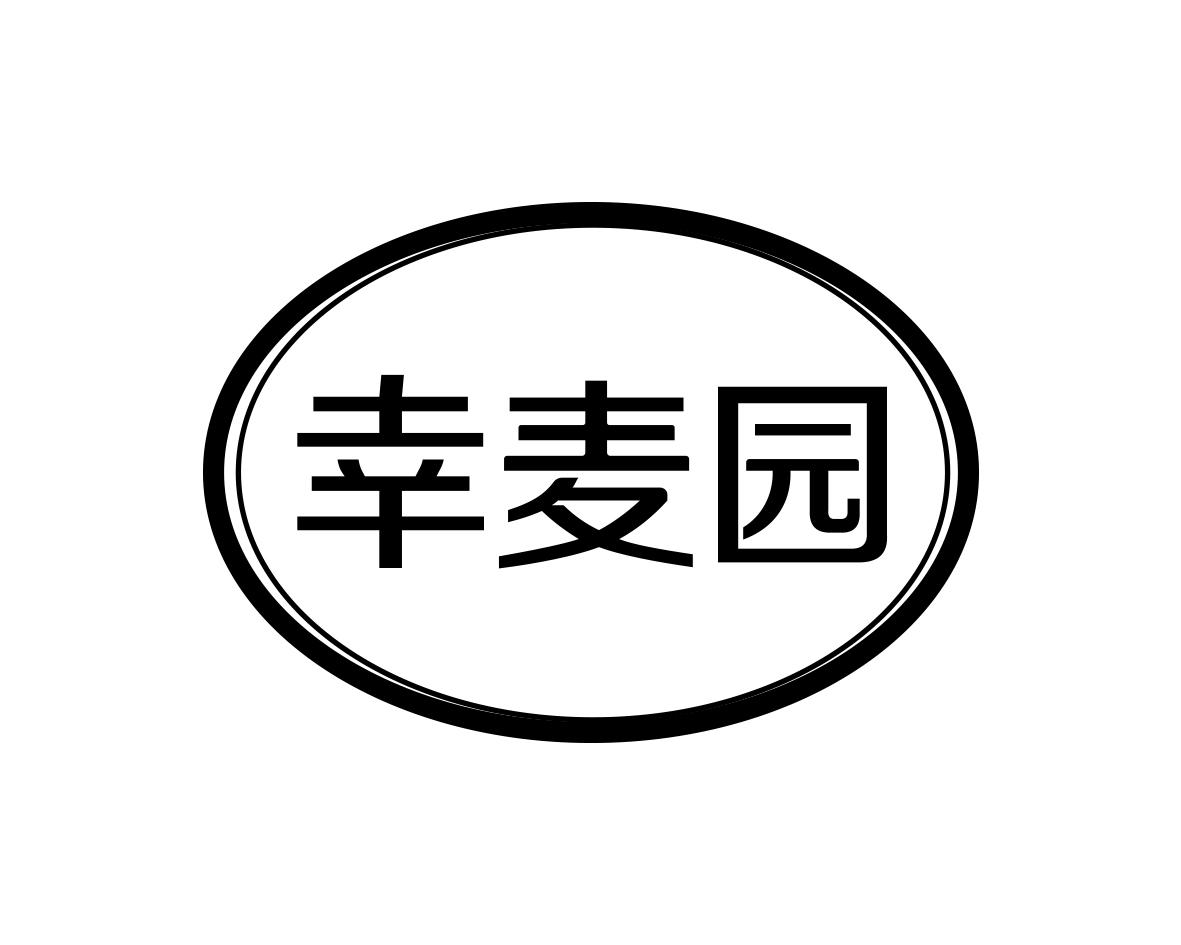 幸麦园