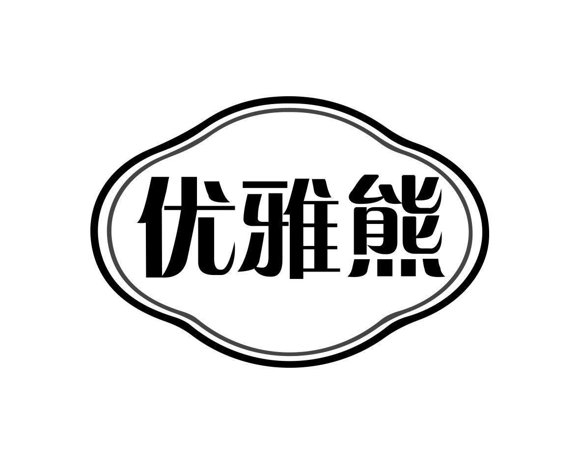 优雅熊