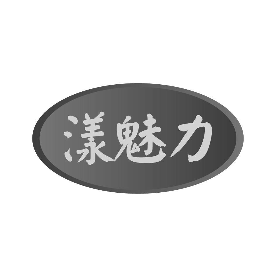 漾魅力